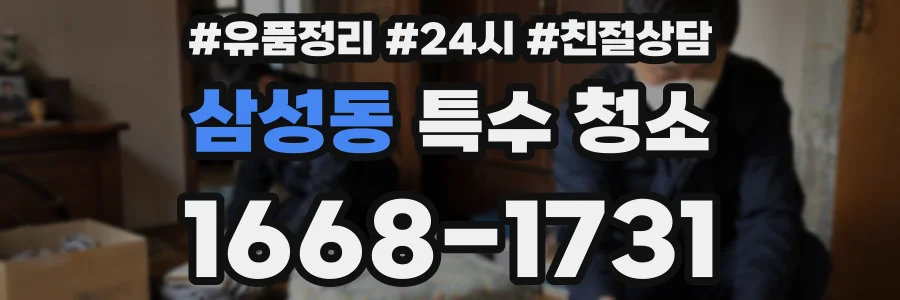 삼성동 특수 청소