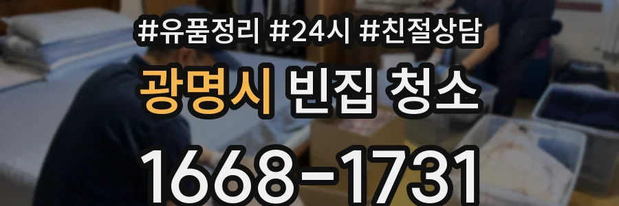 광명시 빈집 청소