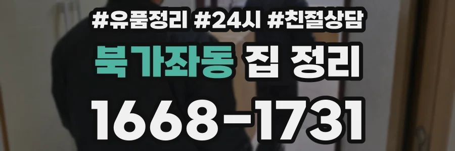북가좌동 집 정리