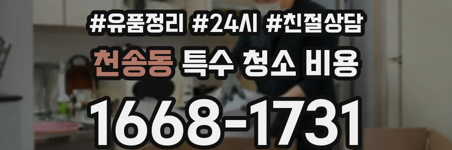 천송동 특수 청소 비용