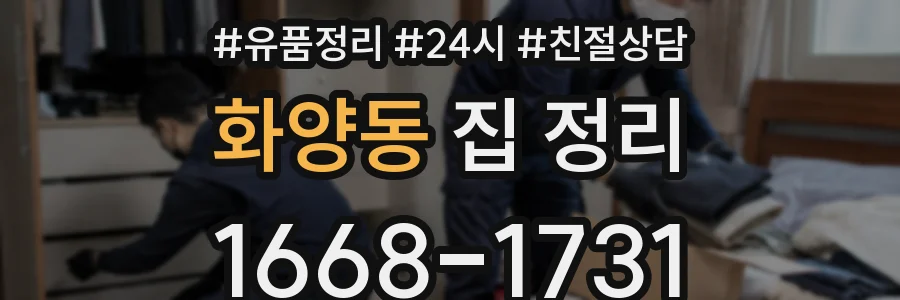 화양동 집 정리