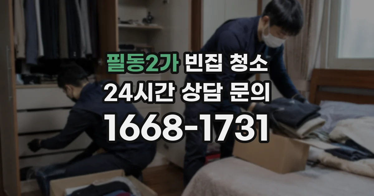 필동2가 빈집 청소