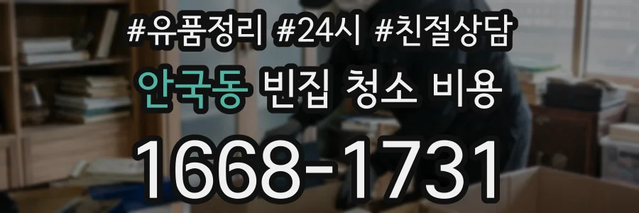 안국동 빈집 청소 비용