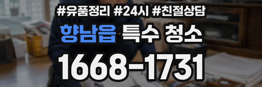 향남읍 특수 청소