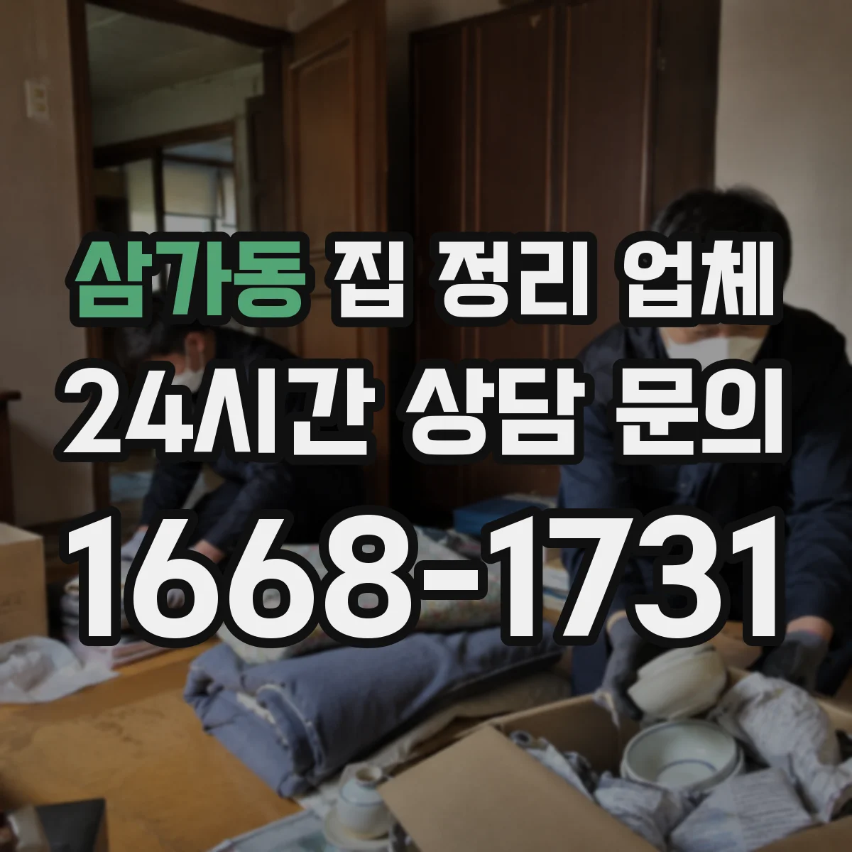 삼가동 집 정리 업체