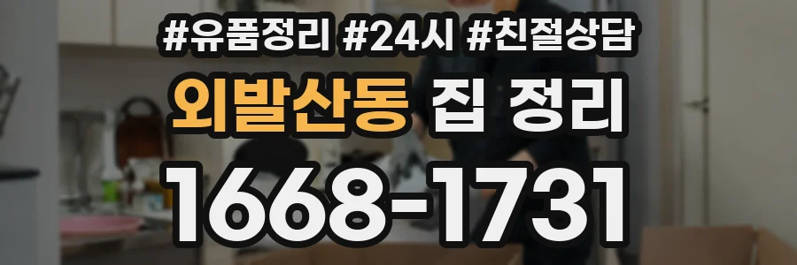 외발산동 집 정리