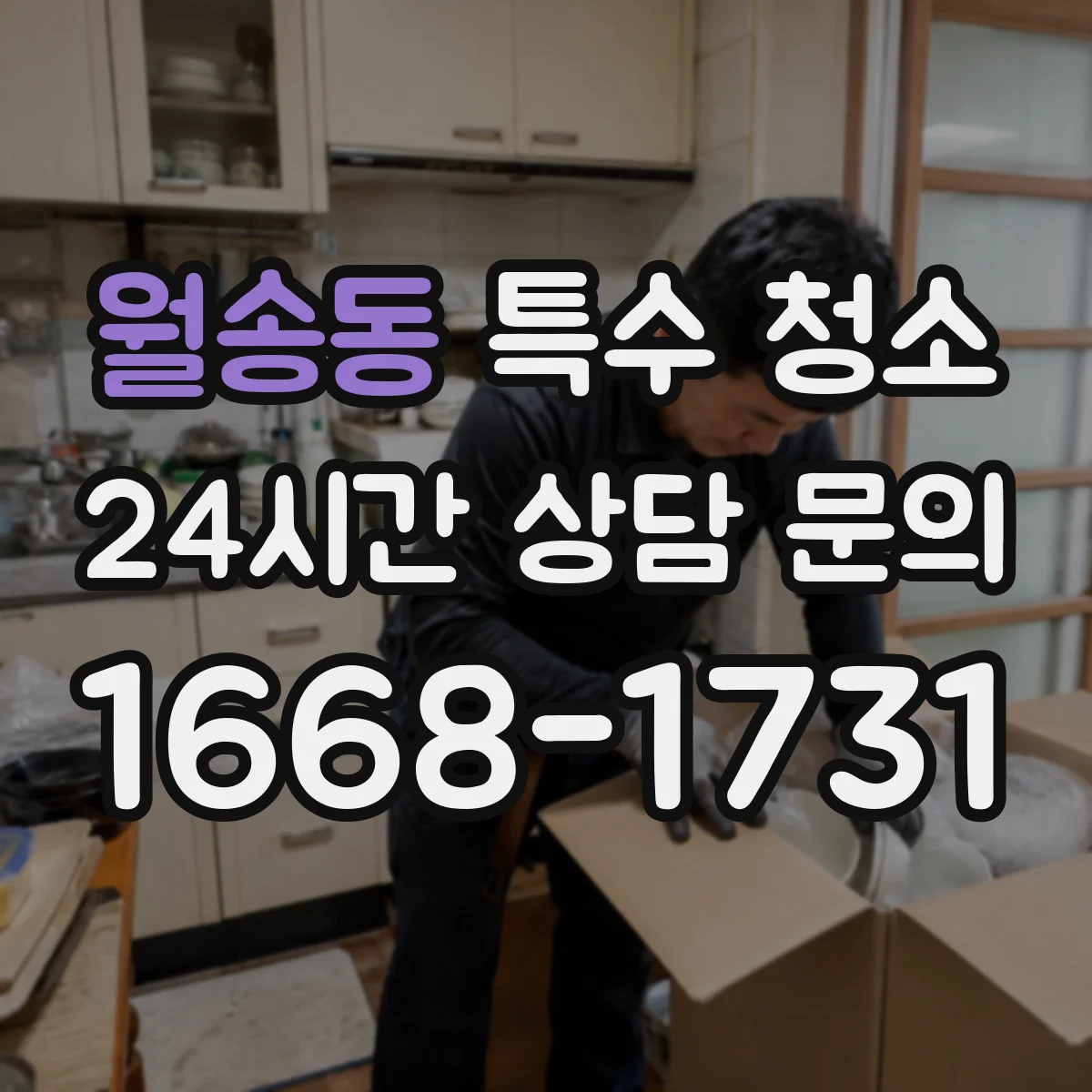 월송동 특수 청소