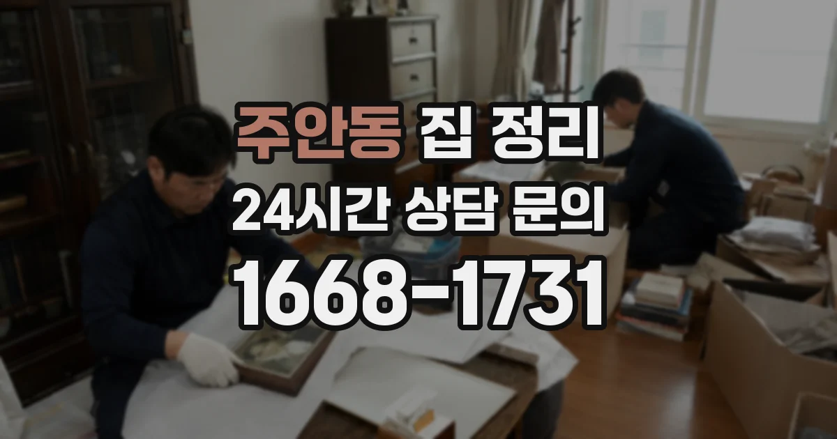 주안동 집 정리