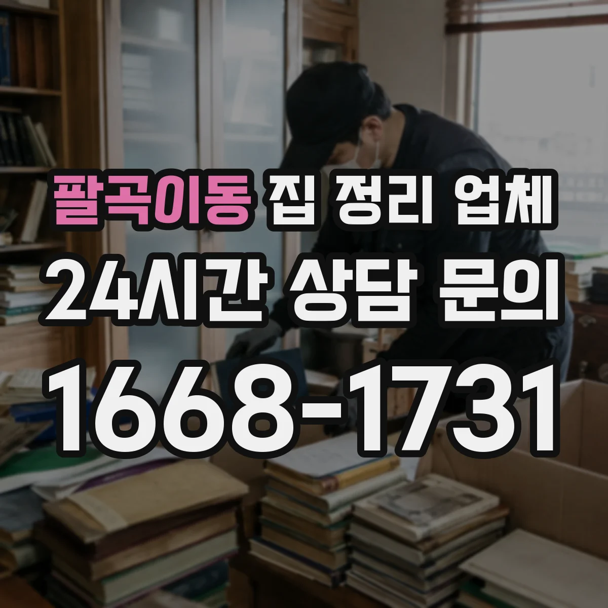 팔곡이동 집 정리 업체