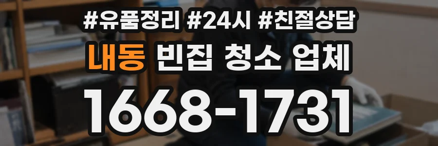 내동 빈집 청소 업체