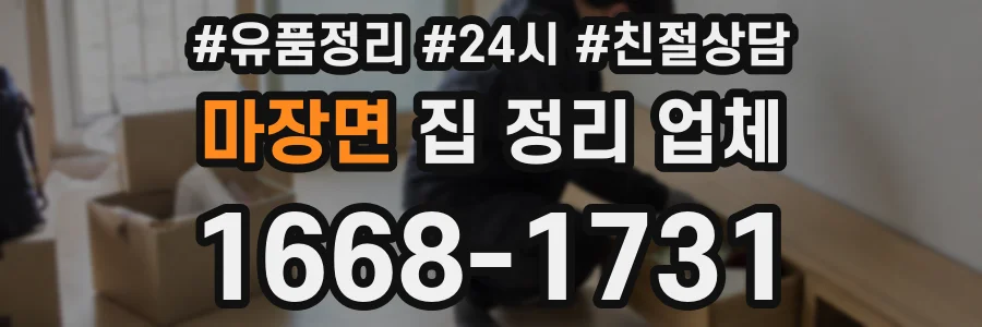 마장면 집 정리 업체