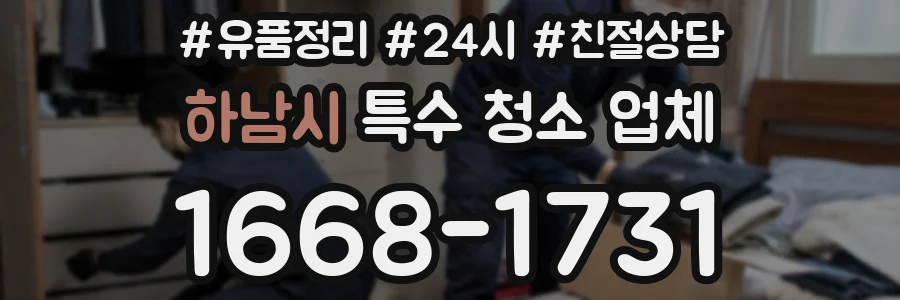 하남시 특수 청소 업체