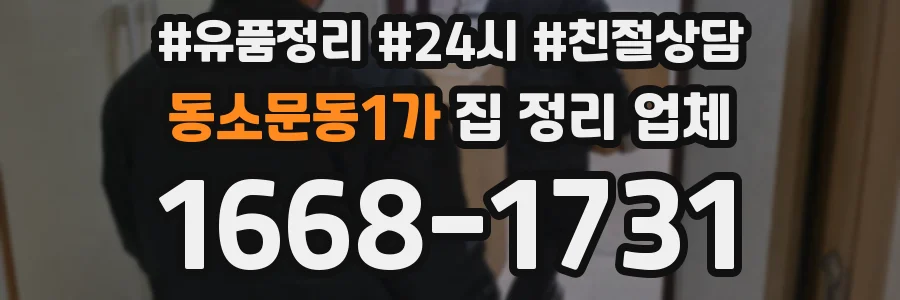 동소문동1가 집 정리 업체