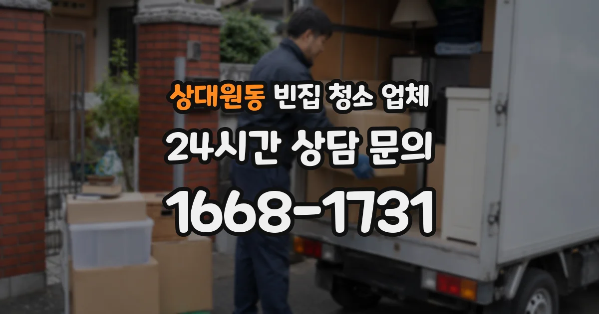 상대원동 빈집 청소 업체