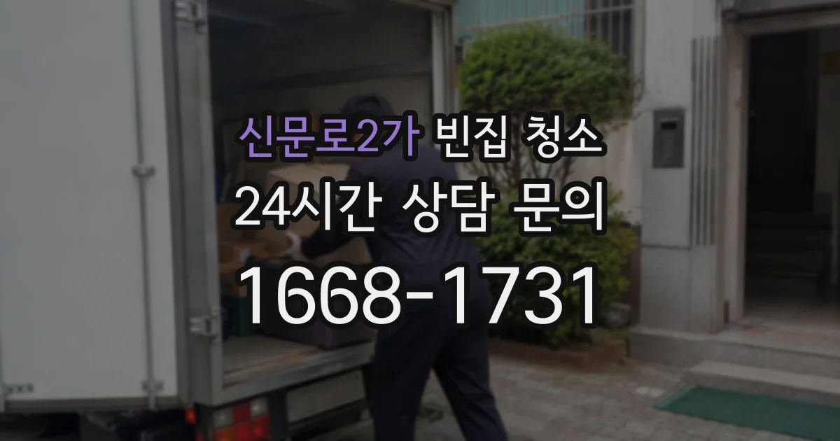 신문로2가 빈집 청소