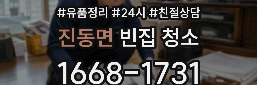 진동면 빈집 청소