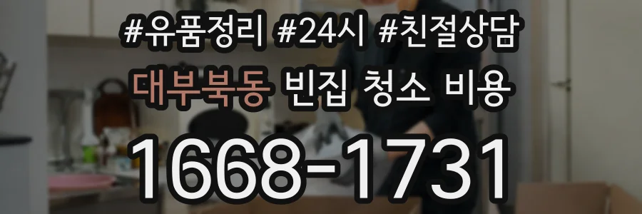 대부북동 빈집 청소 비용