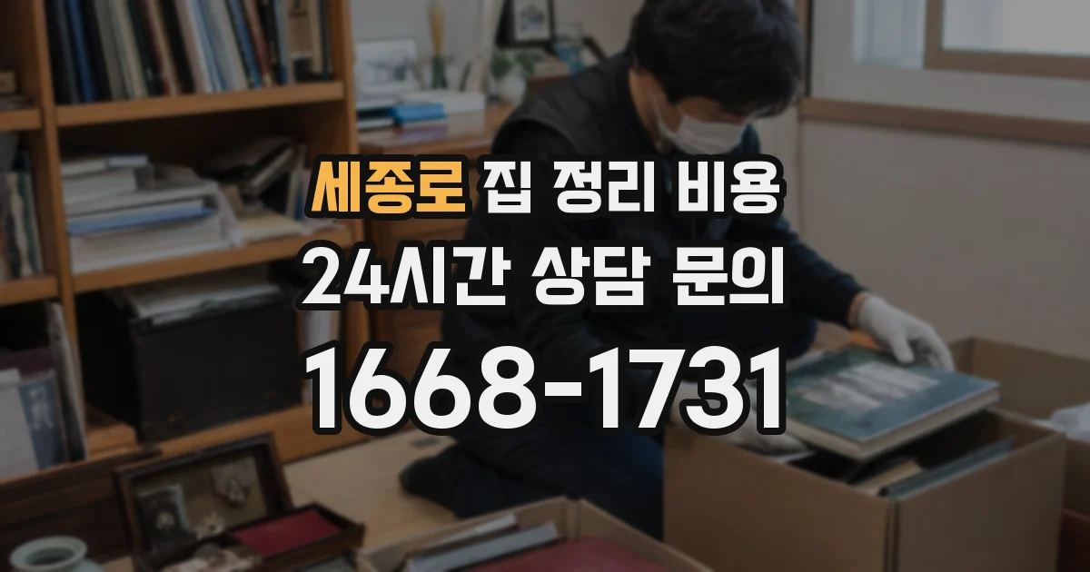 세종로 집 정리 비용
