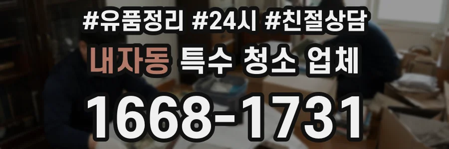 내자동 특수 청소 업체