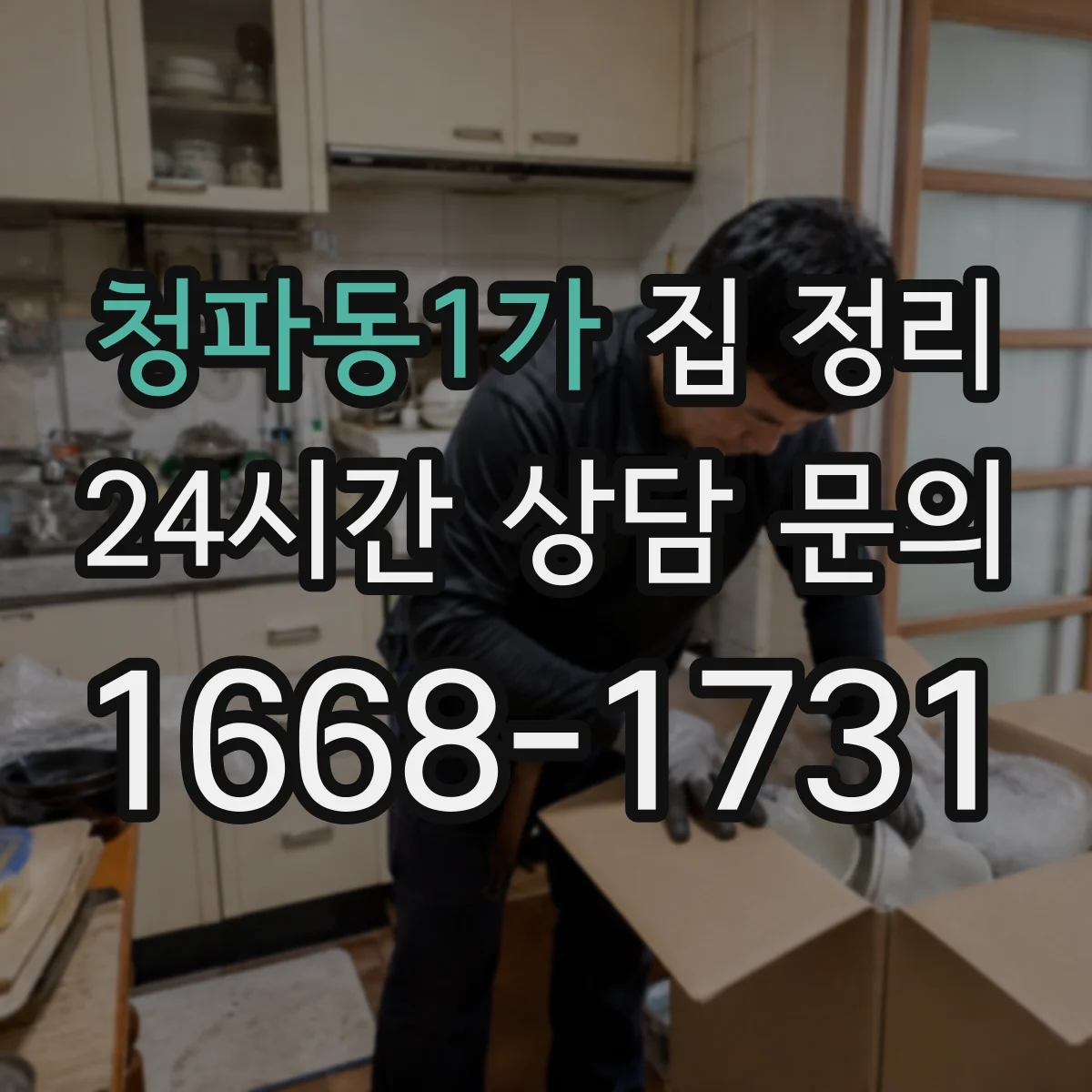 청파동1가 집 정리