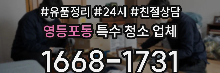 영등포동 특수 청소 업체