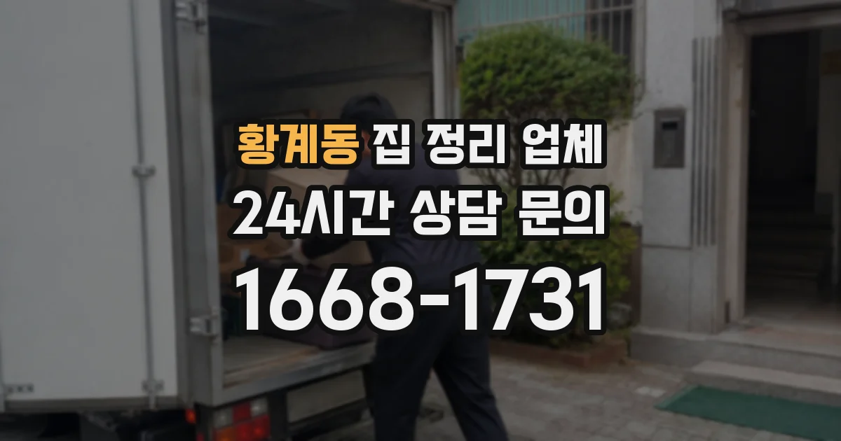 황계동 집 정리 업체