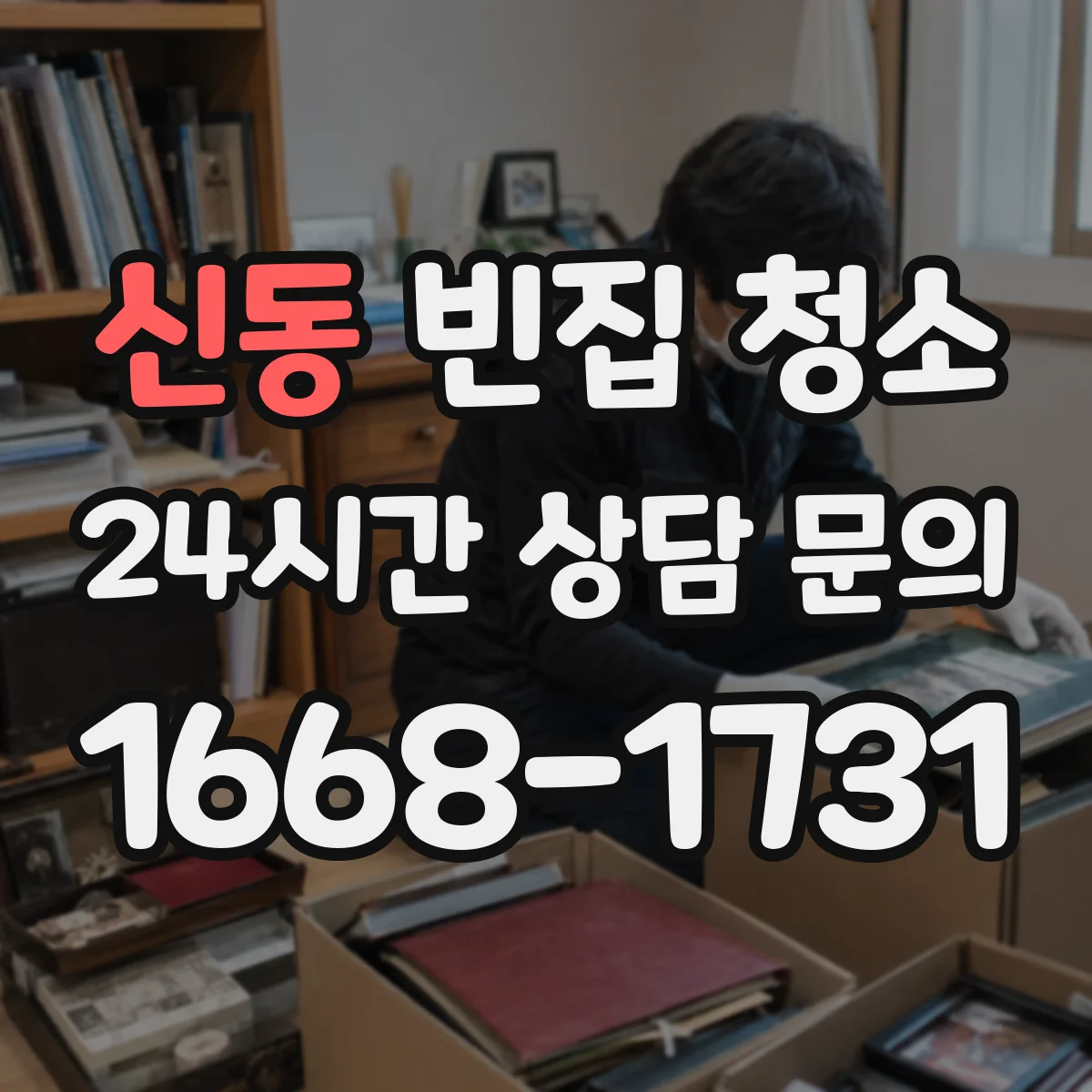 신동 빈집 청소