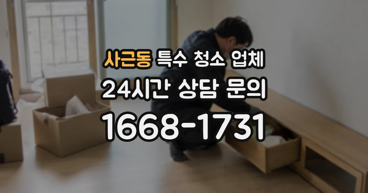 사근동 특수 청소 업체