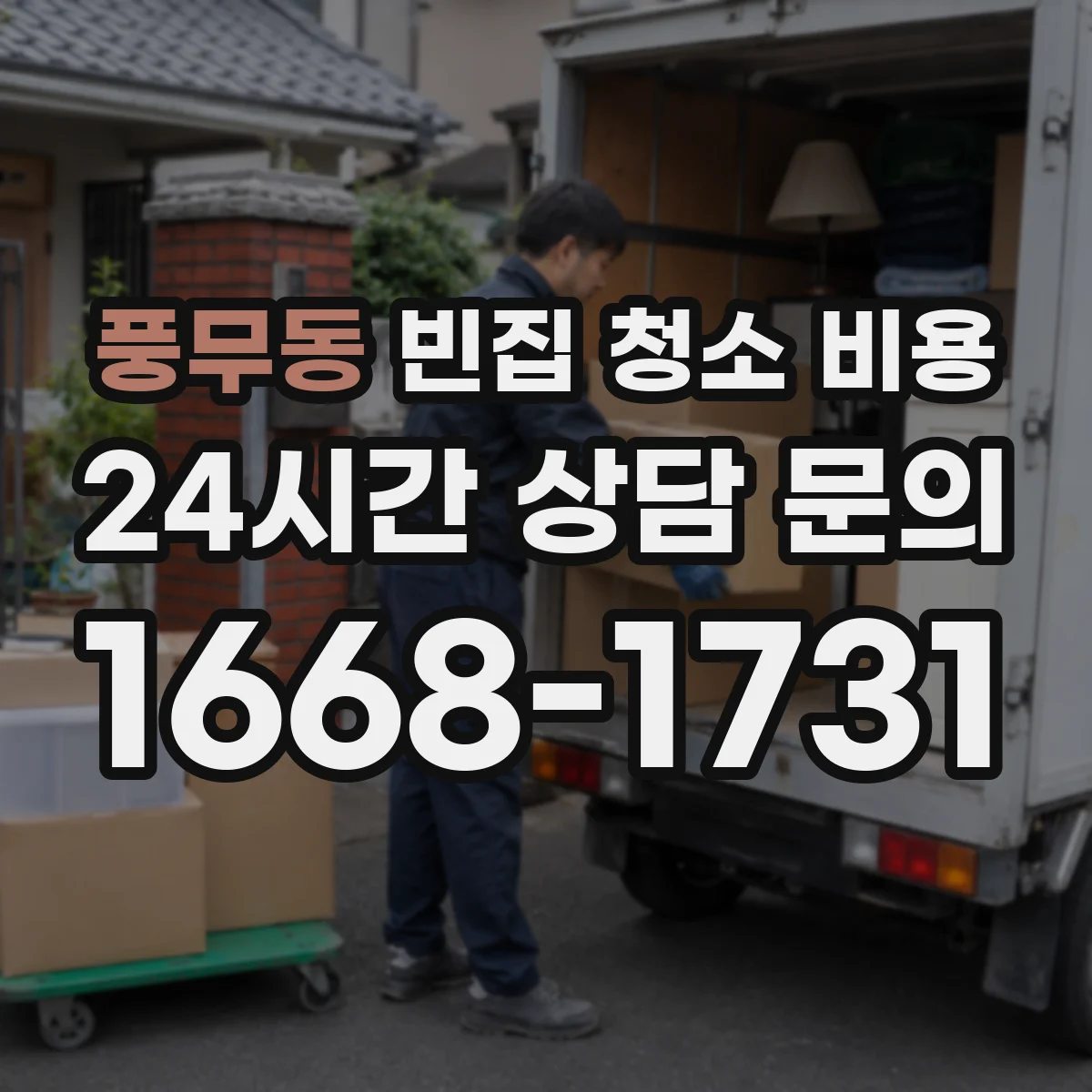 풍무동 빈집 청소 비용
