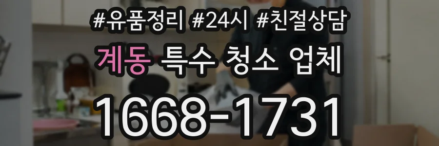 계동 특수 청소 업체