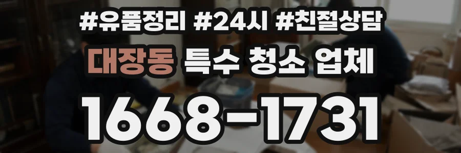 대장동 특수 청소 업체