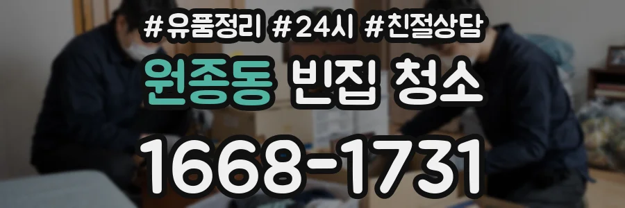 원종동 빈집 청소