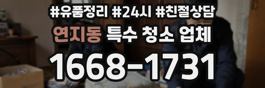 연지동 특수 청소 업체