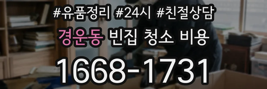 경운동 빈집 청소 비용