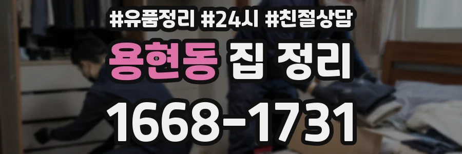 용현동 집 정리