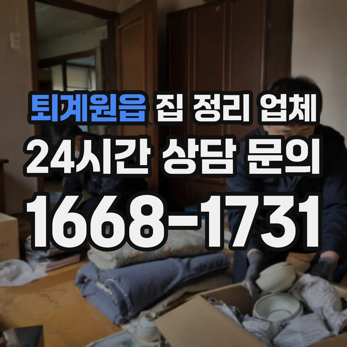 퇴계원읍 집 정리 업체