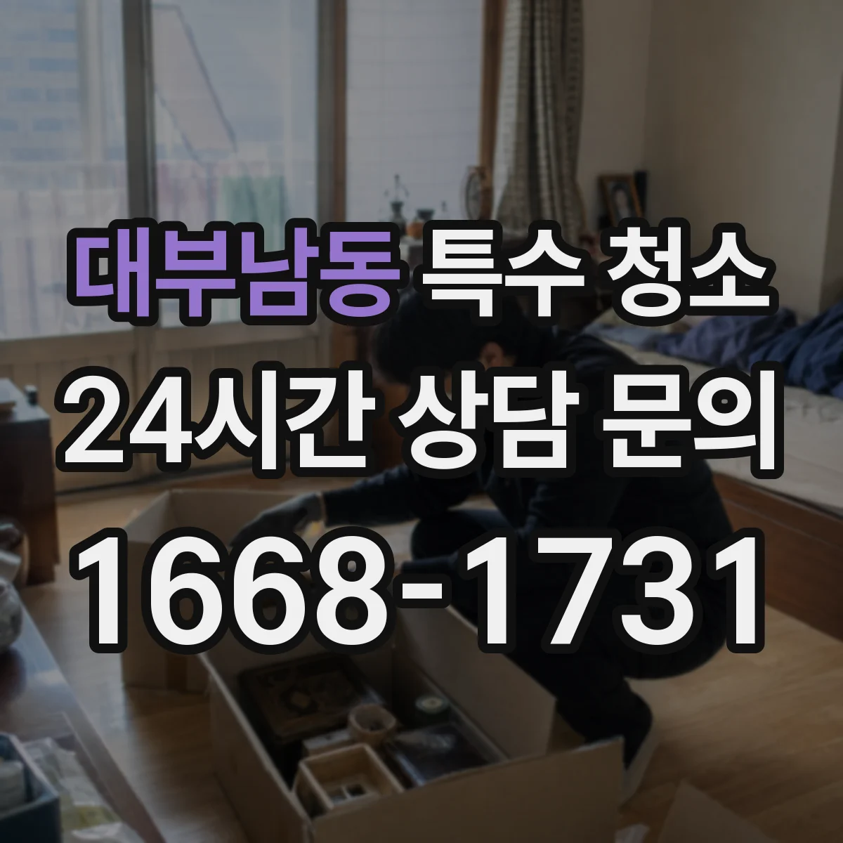 대부남동 특수 청소