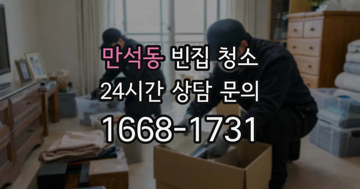 만석동 빈집 청소