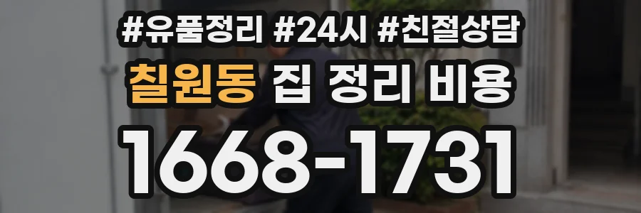 칠원동 집 정리 비용