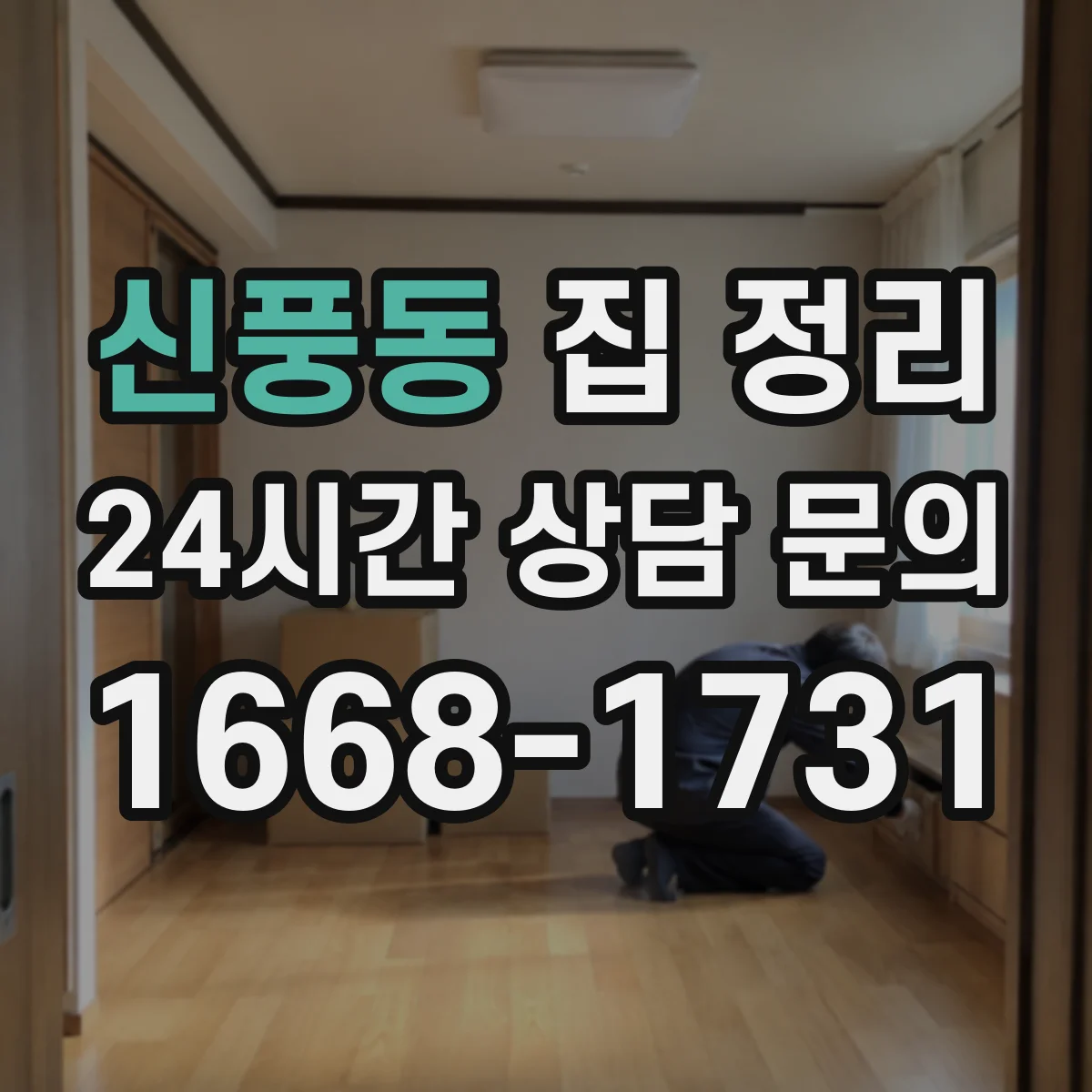 신풍동 집 정리