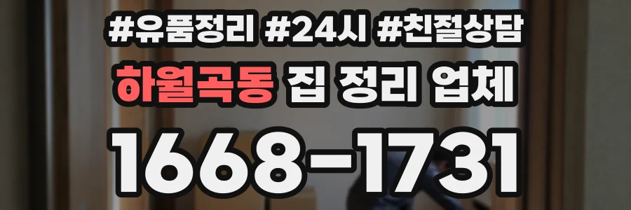 하월곡동 집 정리 업체