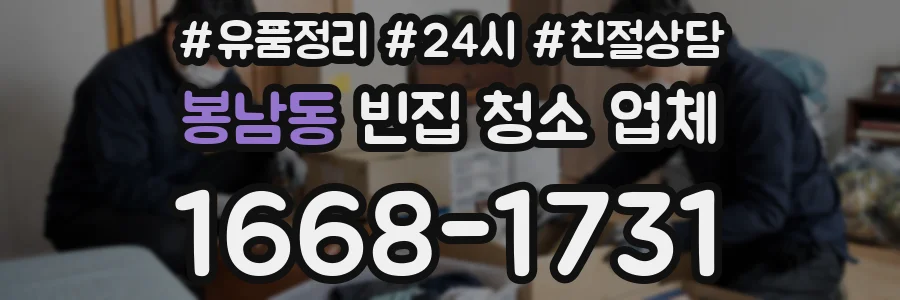 봉남동 빈집 청소 업체