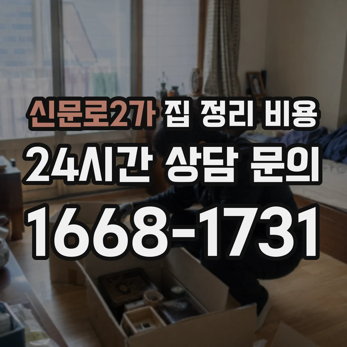 신문로2가 집 정리 비용