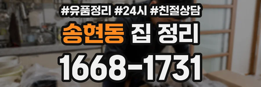 송현동 집 정리