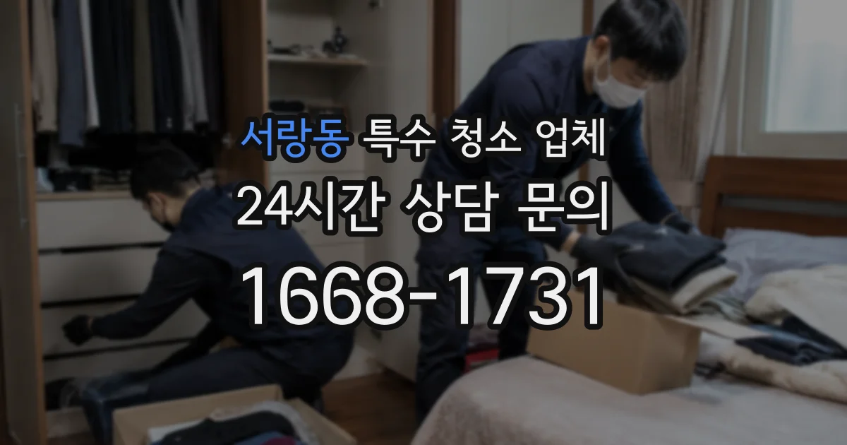 서랑동 특수 청소 업체