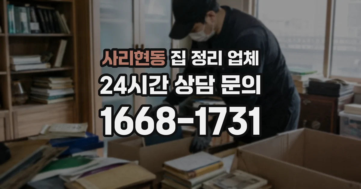 사리현동 집 정리 업체