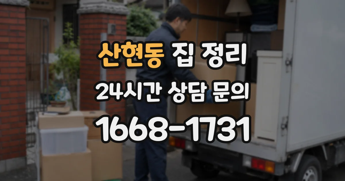 산현동 집 정리