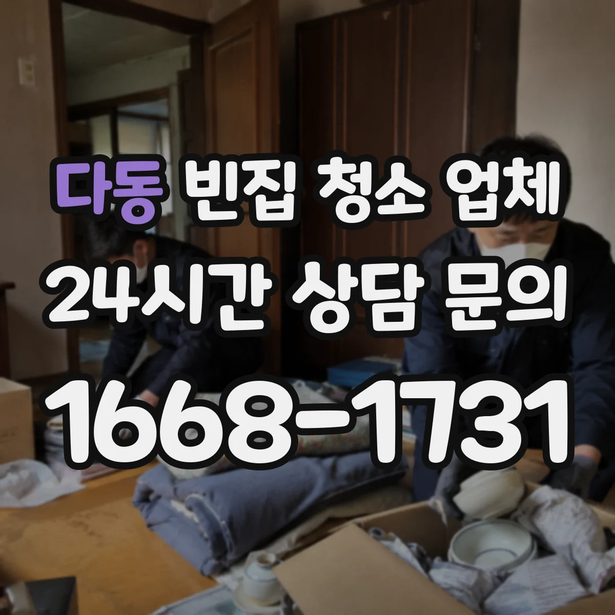 다동 빈집 청소 업체
