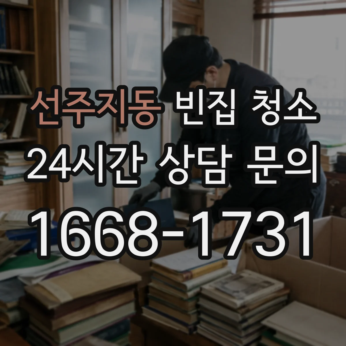 선주지동 빈집 청소