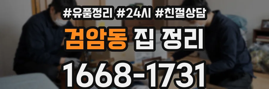 검암동 집 정리